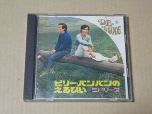 E3333　即決　CD　ビリー・バンバン『ビリー・バンバンのえるぴい　ミドリーヌ』　