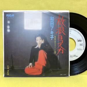 見本盤■和田アキ子■放浪・ヨコスカ/流れ星■'76■即決■EPレコード