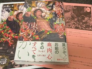 【熱砂の黒鷹と約束のつがい】中原一也/奈良千春【帯/Amazon アマゾン/コミコミスタジオ特典付】 ※特典原紙