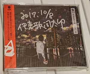 伊東歌詞太郎 直筆サイン入り CD 二天一流 イトヲカシ