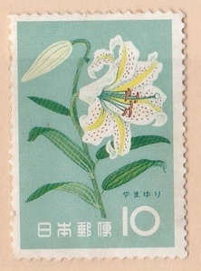 【花シリーズ】やまゆり　10円切手　単片　1枚　1961年発行