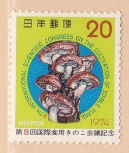 【記念切手】第9回国際食用きのこ会議記念　20円切手　単片　1974年発行