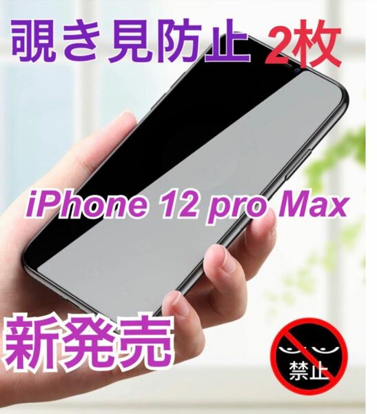 iPhone 12pro max用覗き見防止全面保護ガラスフィルムお得な2枚セット