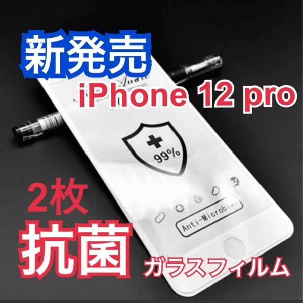 iPhone12pro用全面保護ガラスフィルムお得な2枚セット　セール中