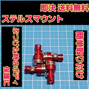 即決《送料無料》 ステルス マウント レッド ラジコン ラジコン ヨコモ ドリパケ タミヤ TT01 YD-2 YD-4 TT02 サクラ D3 d4