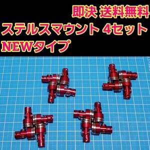 即決《送料無料》 ステルス マウント レッド 4セット ラジコン ヨコモ ドリパケ タミヤ TT01 YD-2 YD-4 TT02 サクラ D3 d4