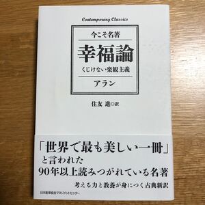 幸福論 くじけない楽観主義/アラン/住友進