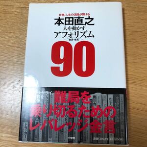 本田直之 人を動かすアフォリズム90 仕事、人生の活路が開ける/本田直之 【著】