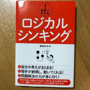 図解でわかる ロジカルシンキング/渡辺まどか著