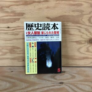 K3FBB4-210310　レア［歴史読本 1992年 5月号］女人禁制 禁じられた聖域 女人結界