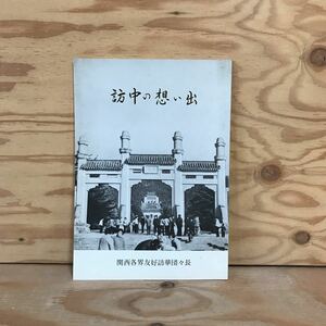 K3FBB4-210310　レア［訪中の想い出 関西各界友好訪華団々長］玄武湖へ 無錫到着