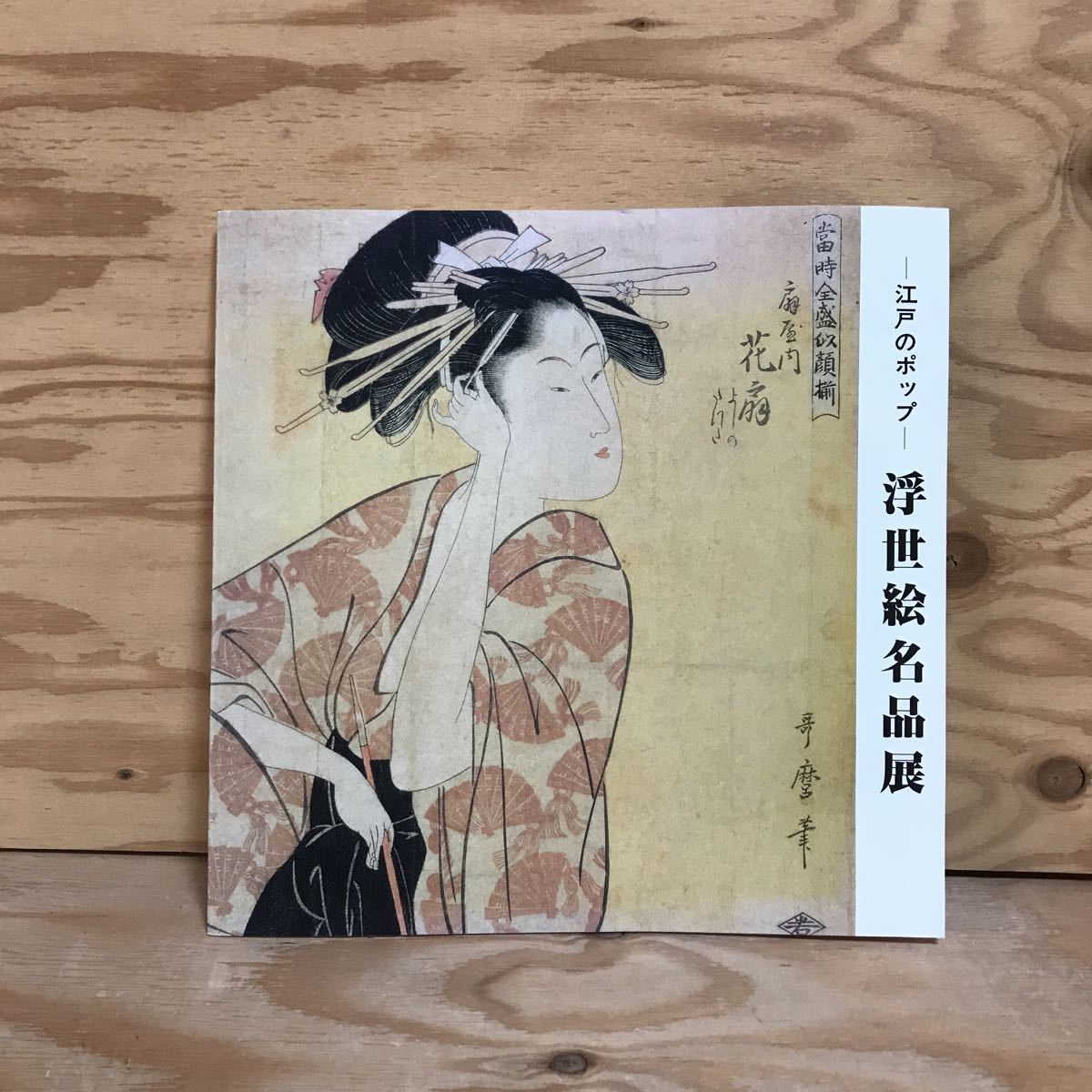 K3FB1-210312 Rare [Exposition des chefs-d'œuvre d'Edo Pop Ukiyo-e] Neige au crépuscule sur le mont. Mont. Île naine d'Asahina, peinture, Livre d'art, Collection d'œuvres, Livre d'art