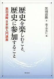 歴史を楽しむこと、歴史に参加すること【単行本】