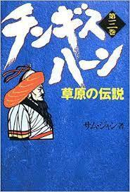  chin gis* Haan ( no. 3 volume )... legend [ separate volume ]{ used }