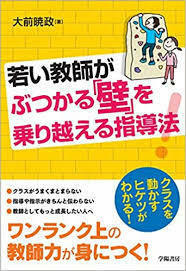 若い教師がぶつかる「壁」を乗り越える指導法!【単行本】《中古》