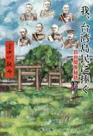 我、台湾島民に捧ぐ 日台関係秘話【単行本】《中古》