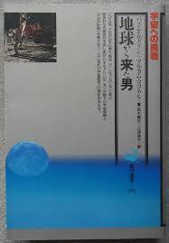 地球から来た男―宇宙への挑戦 (角川選書)【単行本】《中古》