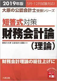 2019年版 大原の公認会計士受験シリーズ 短答式対策 財務会計論(理論)【単行本】《中古》