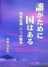 誰がために国はある―因果応報・六つの難事【単行本】《中古》