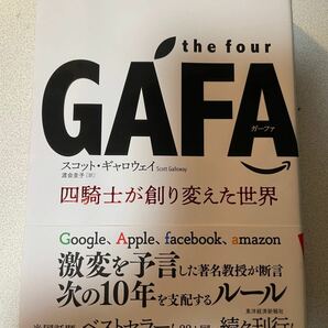 GAFA 四騎士が創り変えた世界