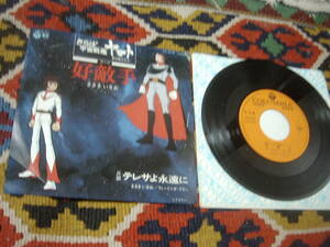 70's さらば 宇宙戦艦ヤマト 愛の戦士たち (7inch)/ 好敵手 /テレサよ永遠に ささきいさお フィーリング・フリー CK-515 1978年