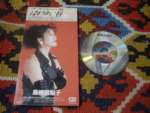 90's 和モノシティポップ 高橋真梨子 (8cm CD-s) はがゆい唇 / ～LOVERS BELL～心のささやき VIDL-10236 1992年