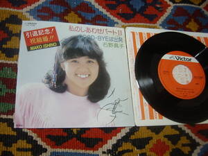 80's 石野真子 (7inch)/ 私のしあわせ PART II / GOOD-BYEは出発 　Victor SV-7188　 1981年