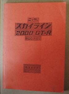  Nissan Skyline 2000 GT-R PGC 10 type maintenance point paper copy version 