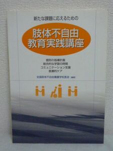 肢体不自由教育実践講座 ★ 全国肢体不自由特別支援学校長会 ◆ 個別の指導計画 コミュニケーション 医療的ケア 全国の各校の実践を紹介