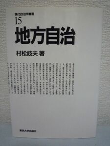 現代政治学叢書 15 地方自治 ★ 村松岐夫 ◆ 戦後地方自治の輪郭 中央地方関係の新旧理論 府県の役割転換 中央政策の実施と補助金 市町村