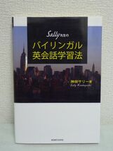 Sally先生のバイリンガル英会話学習法 ★ 神林サリー ◆ 独学 珠玉のノウハウ 英会話が苦手な学習者を対象 10の壁とその処方箋 発話練習_画像1