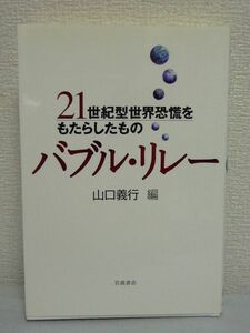 バブル・リレー 21世紀型世界恐慌をもたらしたもの ★ 山口義行 ◆ 現代経済の大転換 アメリカ一極支配構造の変容を解明 膨張と破裂 ◎