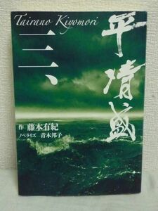  flat Kiyoshi . three * wistaria pieces equipped . Aoki ..* NHK publish guarantee origin. . flat .. . history NHK large river drama complete novel version series no. 3 volume confidence west .. source . morning futoshi . large .