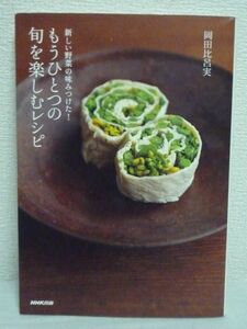 新しい野菜の味みつけた もうひとつの旬を楽しむレシピ ★ 岡田比呂実 ◆ アブラナ科野菜の臺 スイーツ 野菜の花料理 お茶とお菓子の楽しみ