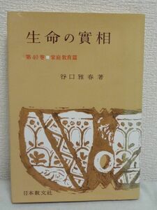 生命の實相 第40巻 家庭教育篇 ★ 谷口雅春 ◆ 明るい家庭を築くための普遍的な真理 実際的な詳しい説明 喜びに充ちあふれれた家庭へと導く