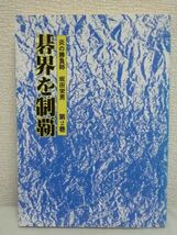 碁界を制覇 炎の勝負師 坂田栄男 ★ 囲碁 棋譜 棋士 日本棋院 壮大な捨て石作戦 本因坊戦連覇 高川の三冠を崩す 大見損じ 執念の持碁_画像1