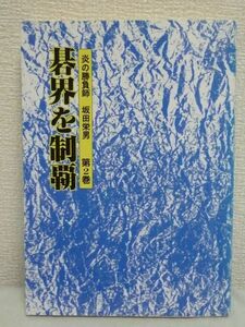 碁界を制覇 炎の勝負師 坂田栄男 ★ 囲碁 棋譜 棋士 日本棋院 壮大な捨て石作戦 本因坊戦連覇 高川の三冠を崩す 大見損じ 執念の持碁