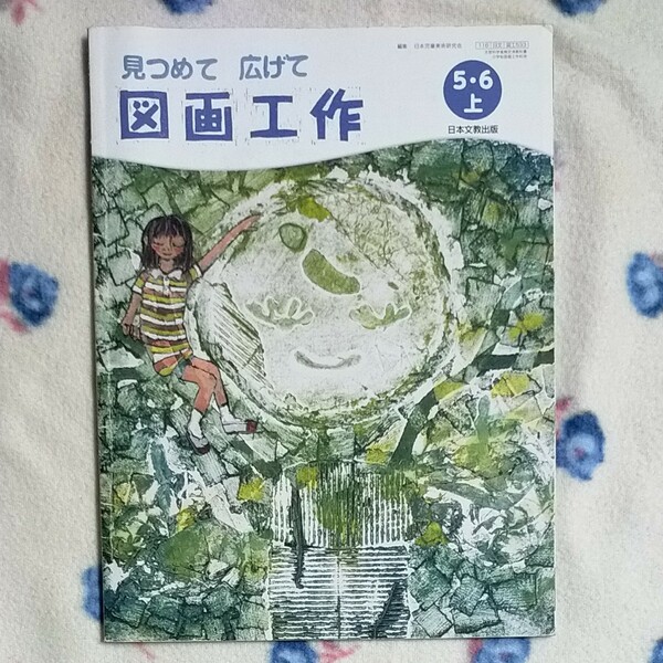図画工作　小学5・６年　上　日本文教出版