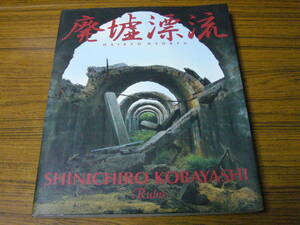 ●即決あり・メール便送料込！　小林伸一郎 「廃墟漂流」 （ソフトカバー）