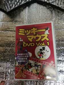 ミッキーマウス　DVD vol. 1 中古