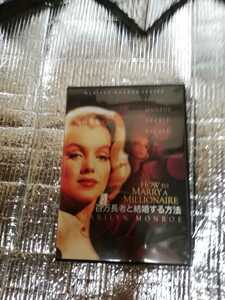 百万長者と結婚する方法　DVD 中古