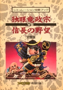 ゲーム資料 ◇ シミュレーション攻略ブック 独眼竜政宗 VS 信長の野望 全国版 ・ ファミコン通信 昭和63年4月1日号特別付録