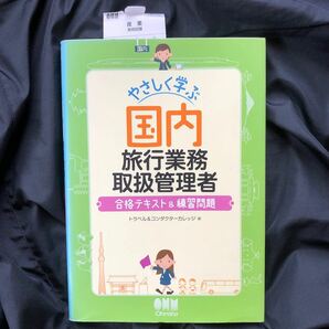 やさしく学ぶ国内旅行業務取扱管理者 合格テキスト&練習問題/トラベル&コンダクターカレッジ 【編】