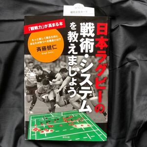 日本ラグビーの戦術システムを教えましょう 「観戦力」 が高まる本／斉藤健仁 (著者)