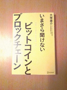 美品 いまさら聞けないビットコインとブロックチェーン