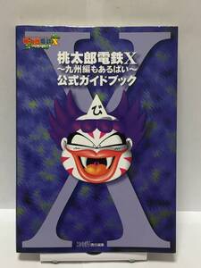 PS2　桃太郎電鉄X ～九州編もあるばい～　公式ガイドブック　初版　攻略本