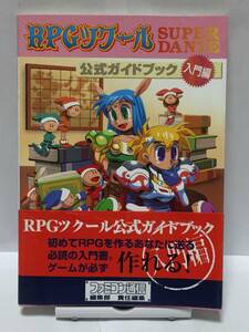 RPGツクール SUPER DANTE　公式ガイドブック　入門編　初版　帯付　攻略本