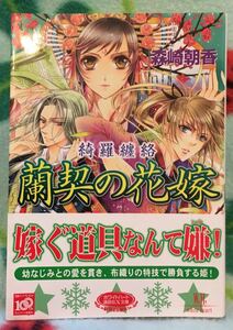 蘭契の花嫁－綺羅纏絡－花嫁シリーズ⑩■森崎朝香　ホワイトハート講談社X文庫2009/12　★多少ヤケシミあり