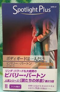 HTP-17　ボディガードは一人だけ－狼たちの休息ⅩⅩⅢ　23－■ビバリー・バートン　2008/5/20刊　★多少ヤケシミあり