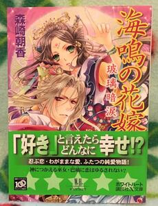 海鳴の花嫁－玻璃暗涙－花嫁シリーズ⑧■森崎朝香　ホワイトハート講談社X文庫2009/4　★多少ヤケシミあり